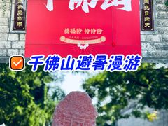 -千佛山风景名胜区
