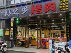 门面-鹤之乡·齐齐哈尔烤肉·非遗(秋涛路店)