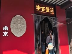 -李百蟹·江南蟹黄面·河景餐厅(夫子庙总店)