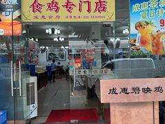 -成惠食府(赤岗店)