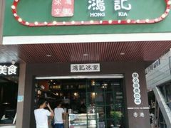 -香港鸿记冰室