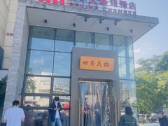 -四季民福烤鸭店(望京旺角店)
