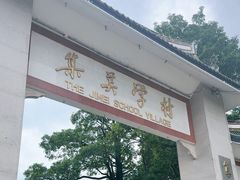 -集美学村