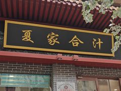 -夏家合汁(天润花园小区店)