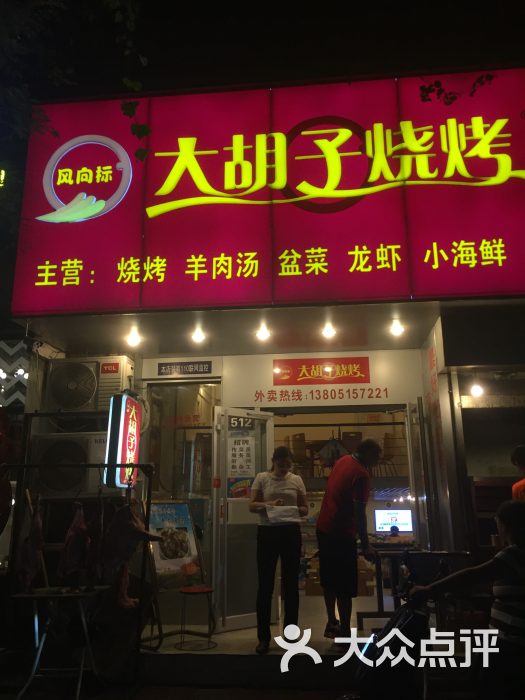 风向标大胡子烧烤(长白街店)图片 第107张