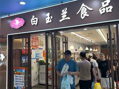 -白玉兰食品(中山公园龙之梦店)