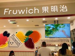 -Fruwich果明治(西单更新场店)