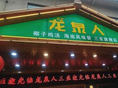 -龙泉人椰子鸡.糟粕醋.海南菜(三亚旗舰店)