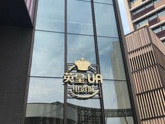 -英皇UA电影城(瑞虹天地月亮湾)