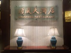 -金时代顺风大酒店(协泰店)