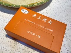 -老三烤肉·融合菜宴会厅