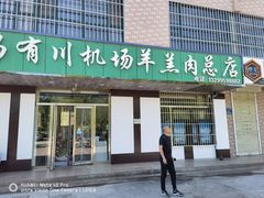 -马有川机场羊羔肉(总店)