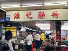 -源记肠粉(华贵路店)