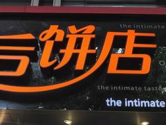 -皇后饼店(财富广场店)