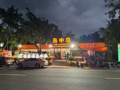 -岛中岛·海鲜大排档·万宁老字号(东澳店)