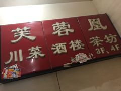 门面-芙蓉凰花园酒楼