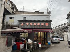 -守英猪脏粉(仓桥街店)