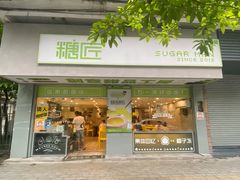 门面-糖匠(垂虹路店)