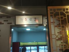 -袁记串串香(涧西总店)