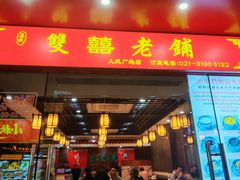 -双喜老铺(人民广场店)