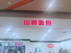 门面-山崎面包(百联世纪店)