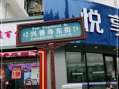 门面-大嘻咹biangbiang面(历史博物馆店)