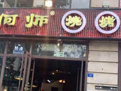 门面-何师烧烤·香辣蟹·川菜·30年老品牌(太古里旗舰店)