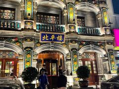 -北平楼·烤鸭·北京菜(牡丹园店)
