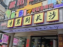 -老街鱼嘴巴(坡子街老店)