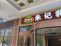 -朱记乳鸽王·非遗石岐乳鸽·全鸽宴(大兴旗舰店)
