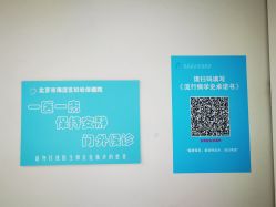 -北京市海淀区妇幼保健院(东南院区)