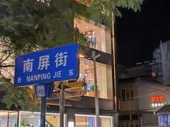 -南屏步行街