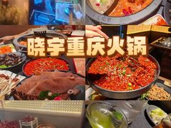-晓宇重庆火锅(西安荟聚店)