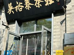 -吴裕泰茶庄(前门大街店)