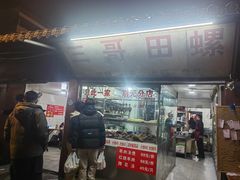 -三哥田螺(北书院街店)