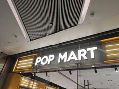 -泡泡玛特POPMART(杭州乐堤港店)