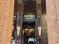 -LESCEDARS Brasserie Bistro香柏树