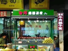 门面-清真盛志望麻酱酿皮·非遗老字号