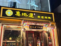 -真地道京味府·鲜橙烤鸭·北京菜(朝外大街东大桥店)