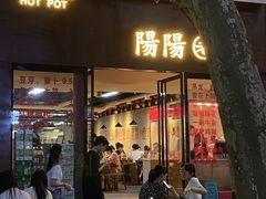 -阳阳老火锅(小南门店)