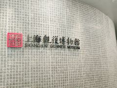 -上海观复博物馆
