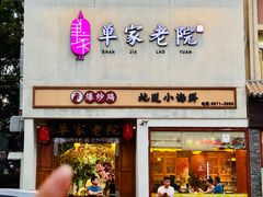 -单家老院·院子里的青岛菜(沙子口店)