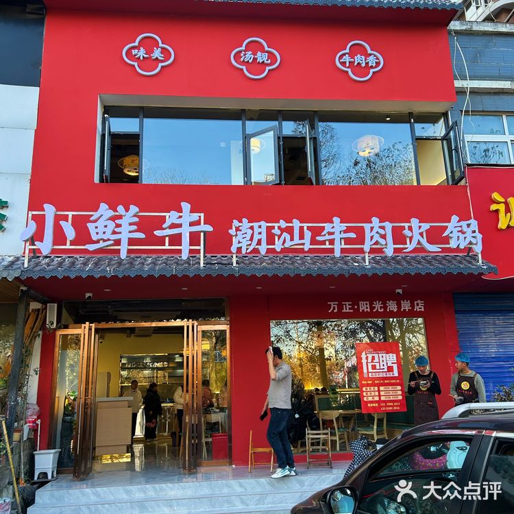 小鲜牛开新店了 我来啦!店名:小鲜牛潮汕牛肉火锅