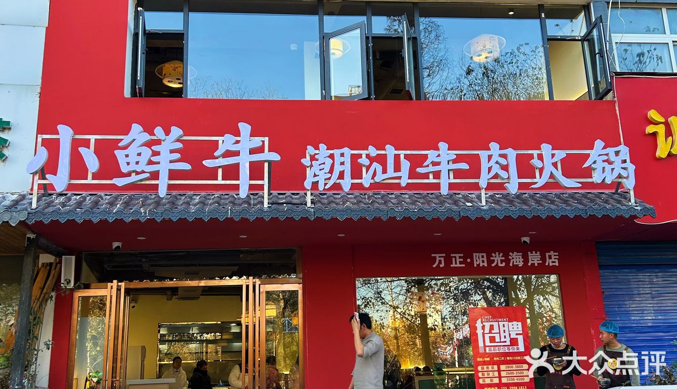 小鲜牛开新店了 我来啦！店名：小鲜牛潮汕牛肉火锅