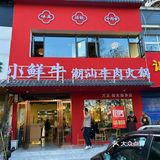 小鲜牛开新店了 我来啦！店名：小鲜牛潮汕牛肉火锅