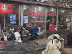 -三中高皇羊肉馆