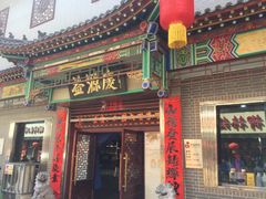 门面-益源庆