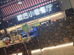 -欧巴炭烤肉오빠숯불구이(南京东路店)