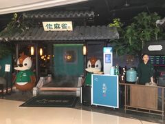 门面-佬麻雀·新湘菜(珠海金发购物中心店)
