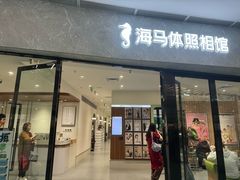 -海马体照相馆(正佳广场店)